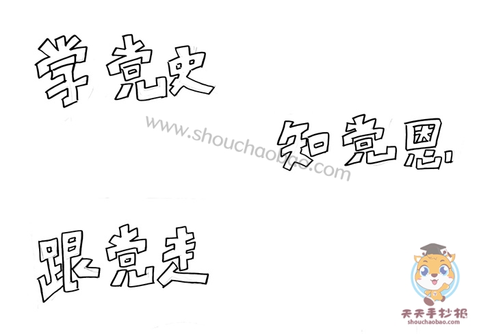 学党史知党恩跟党走手抄报