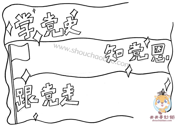 学党史知党恩跟党走手抄报