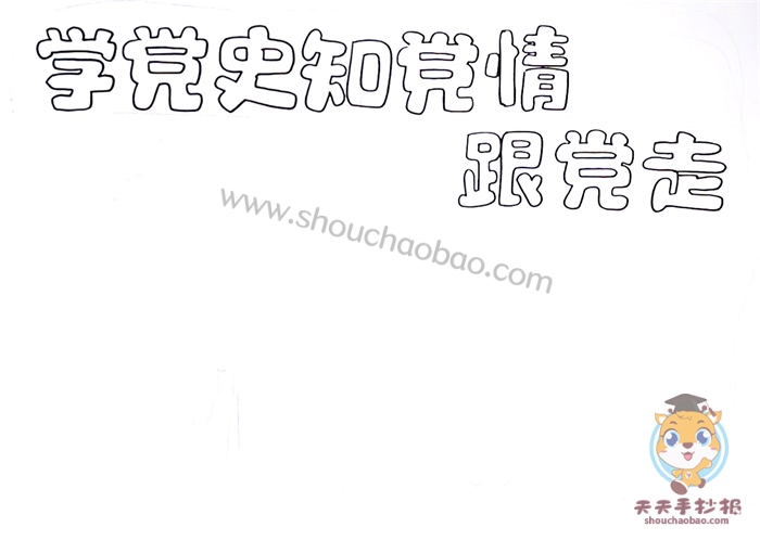 学党史知党情跟党走手抄报