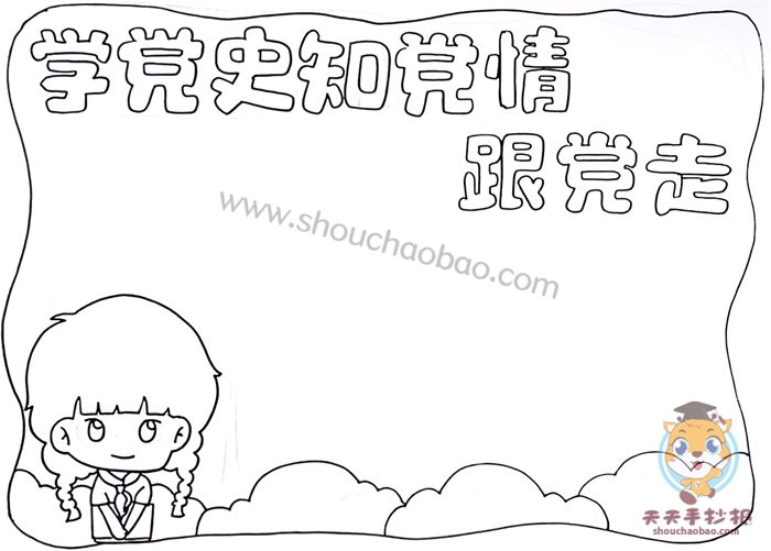 学党史知党情跟党走手抄报