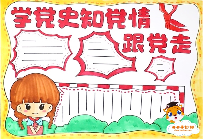 学党史知党情跟党走手抄报