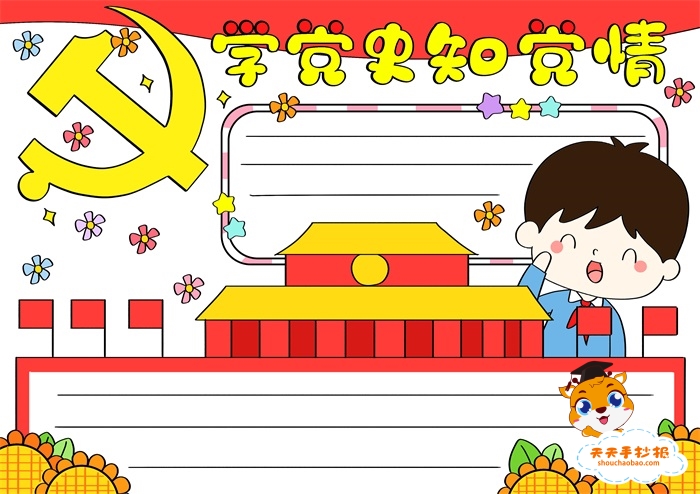 学党史知党情手抄报