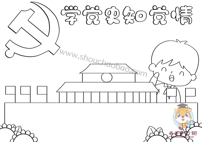 学党史知党情手抄报
