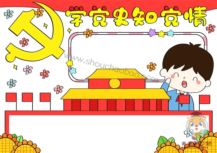学党史知党情手抄报
