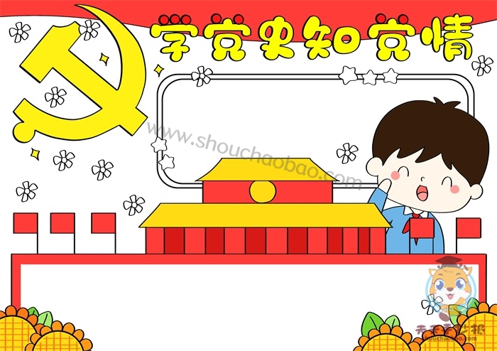 学党史知党情手抄报