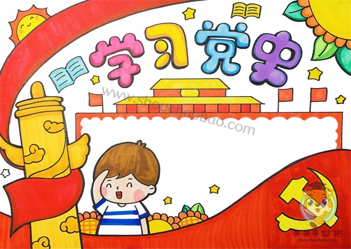 学习党史手抄报