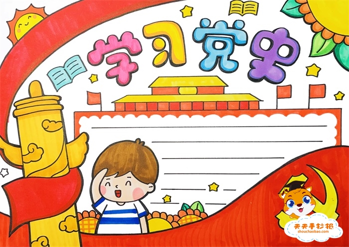 学习党史手抄报
