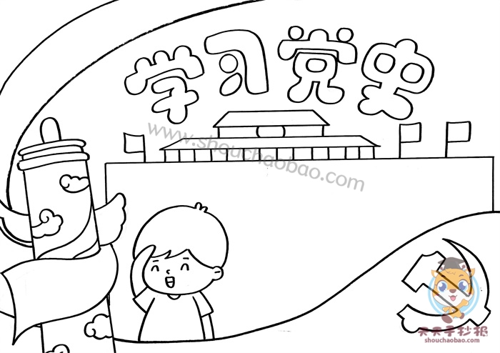学习党史手抄报