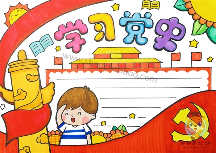 学习党史手抄报