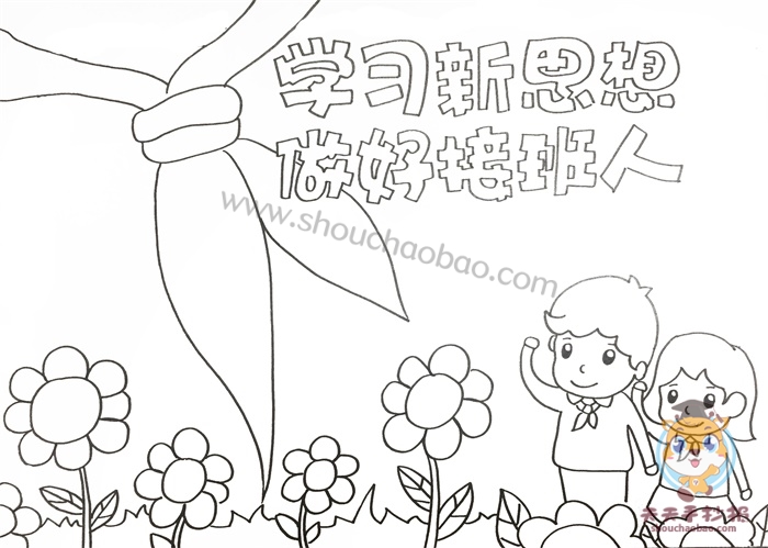学习新思想做好接班人手抄报