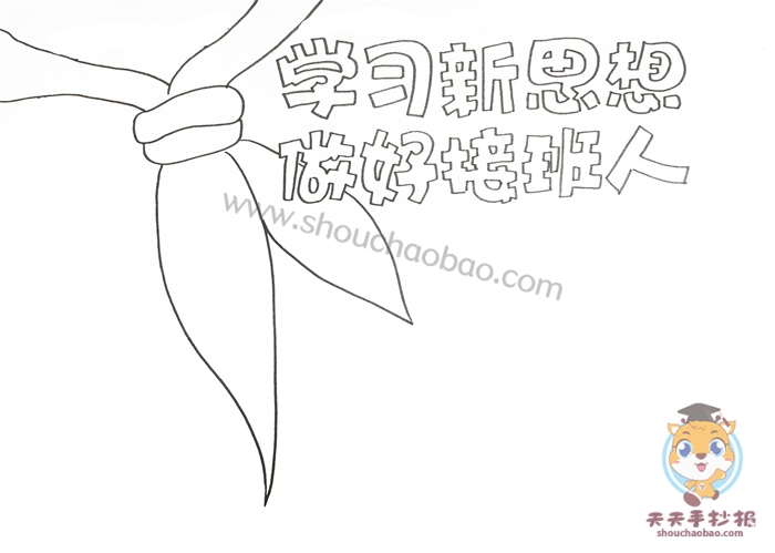学习新思想做好接班人手抄报