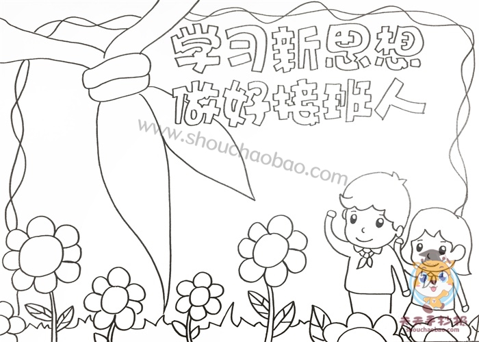 学习新思想做好接班人手抄报