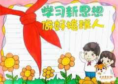 学习新思想做好接班人手抄报怎么画，学习新思想做好接班人手抄报模板