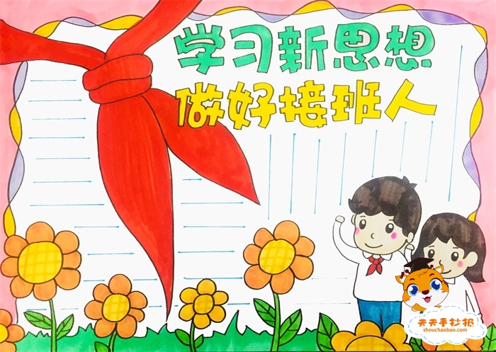 学习新思想做好接班人手抄报