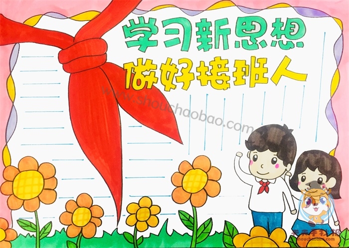 学习新思想做好接班人手抄报