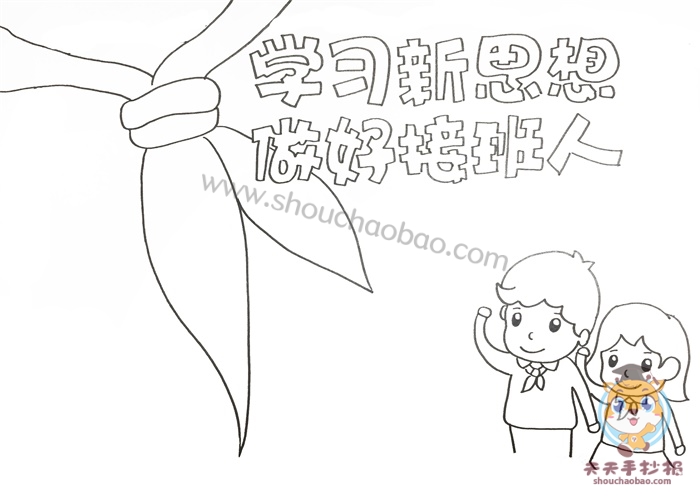 学习新思想做好接班人手抄报