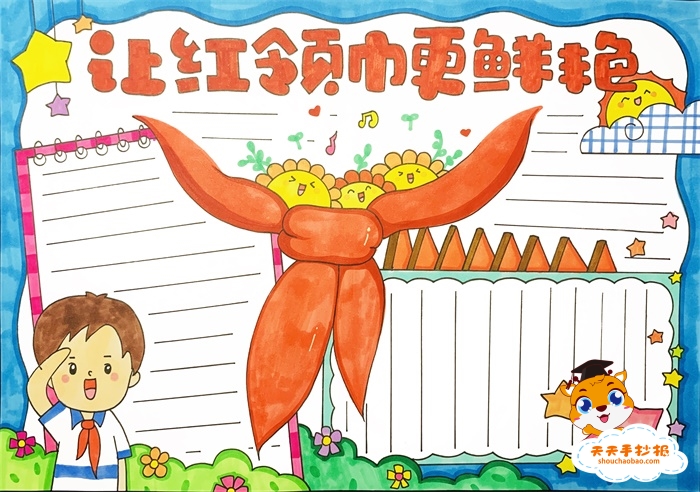 让红领巾更鲜艳手抄报