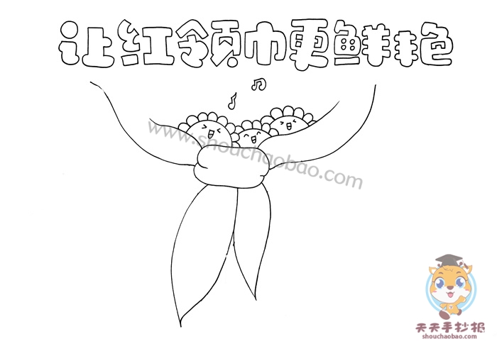 让红领巾更鲜艳手抄报