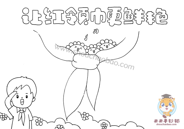 让红领巾更鲜艳手抄报