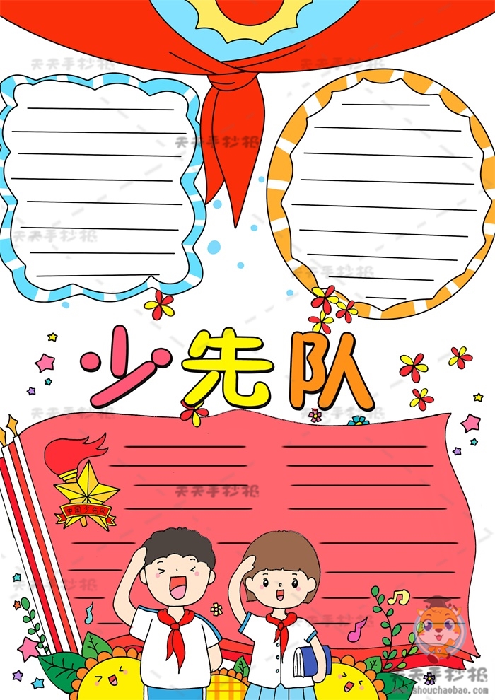 少先队竖版手抄报