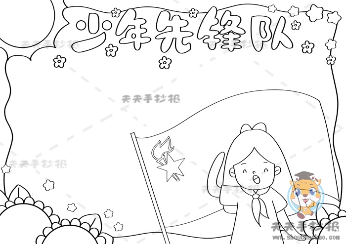 少年先锋队手抄报