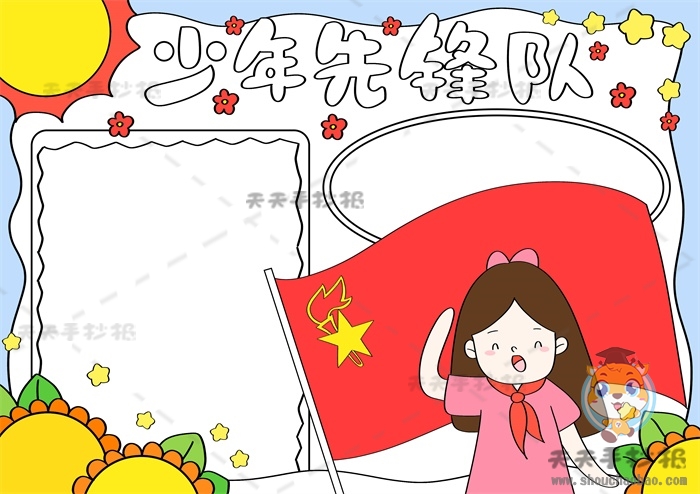 少年先锋队手抄报