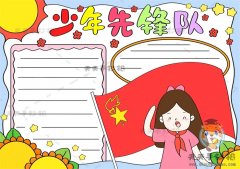 一年级少年先锋队手抄报怎么画，少年先锋队手抄报优秀作品