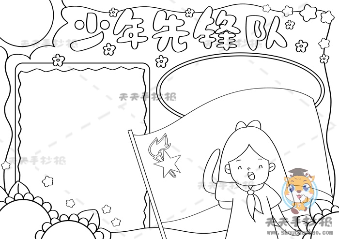 少年先锋队手抄报