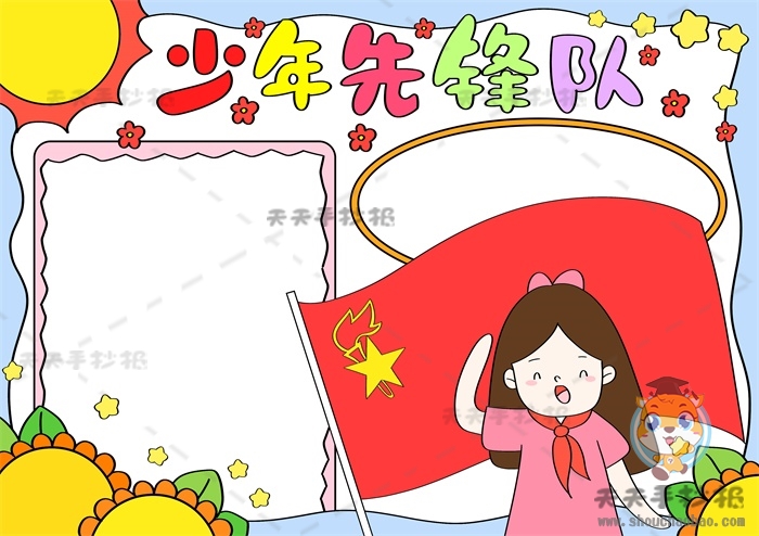 少年先锋队手抄报