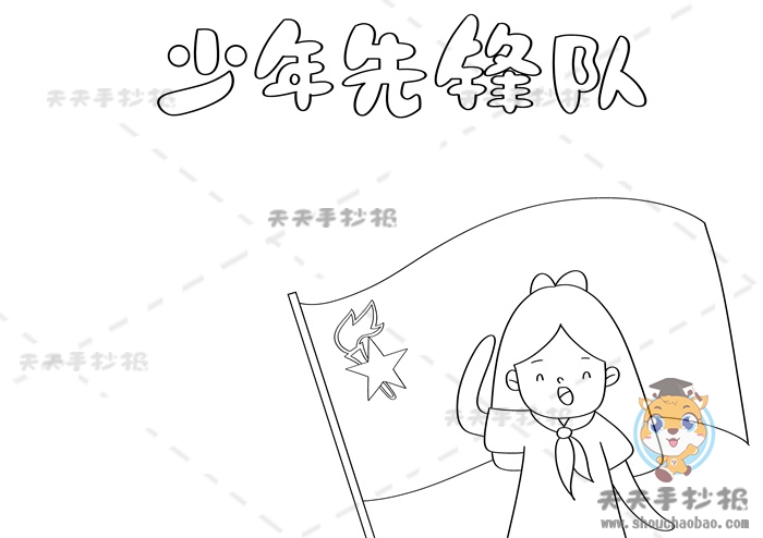 少年先锋队手抄报