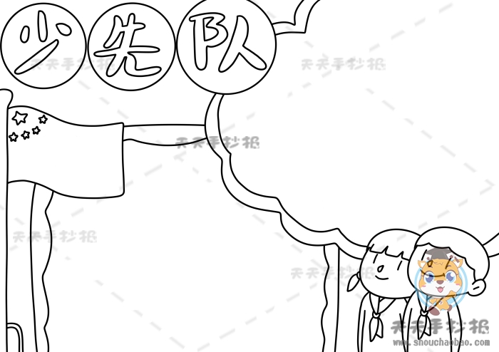少先队手抄报