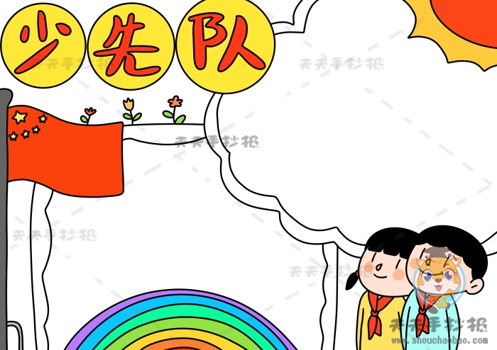 少先队手抄报