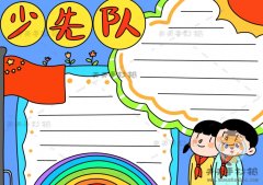 一年级少先队手抄报好画漂亮模板，关于少先队手抄报绘画作品
