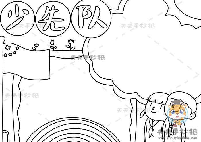 少先队手抄报