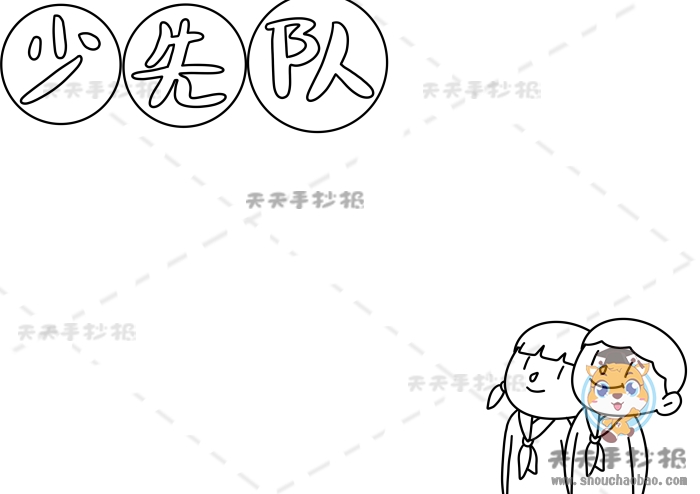 少先队手抄报