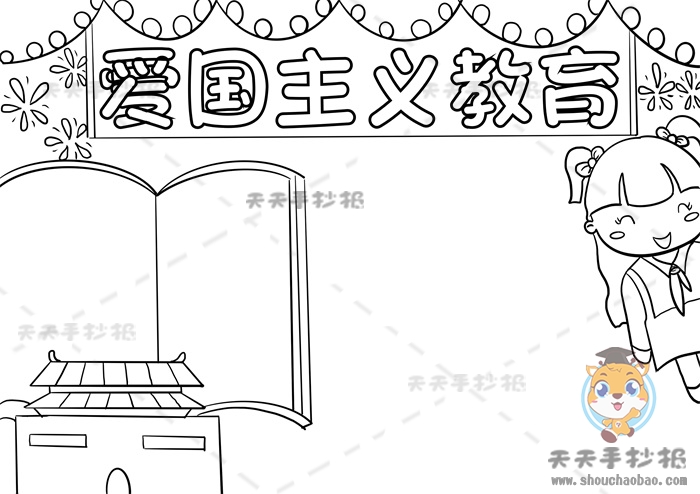 爱国主义教育手抄报