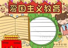以爱国为主题的手抄报绘画模板，爱国主义教育手抄报文字资料整理