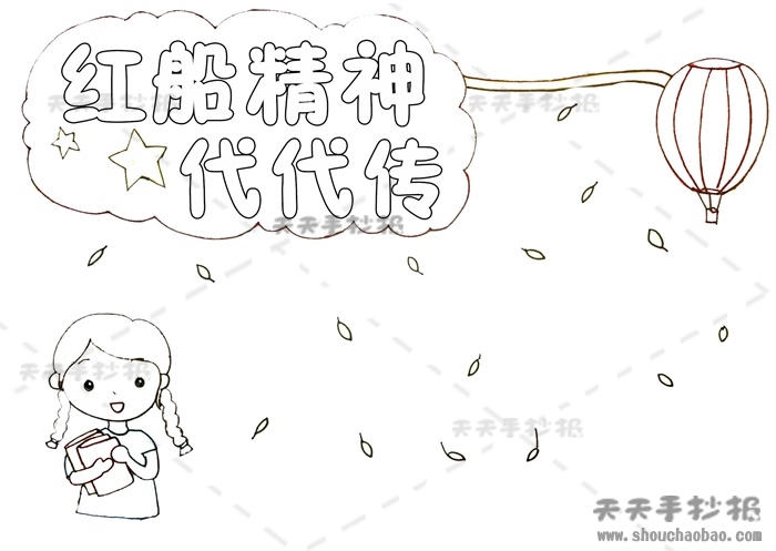 红船精神代代传手抄报