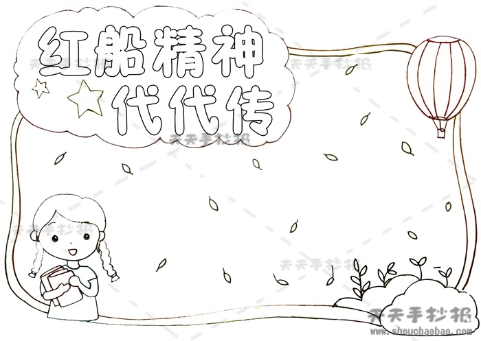 红船精神代代传手抄报