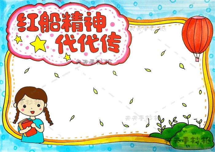 红船精神代代传手抄报
