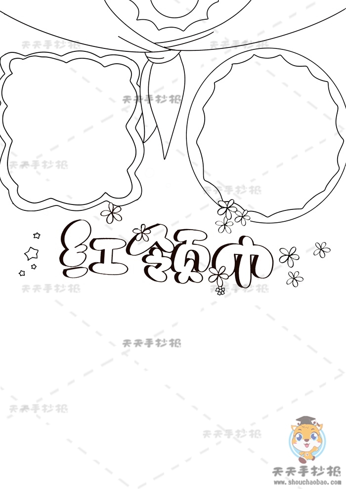 红领巾竖版手抄报