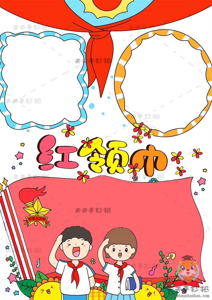 红领巾竖版手抄报