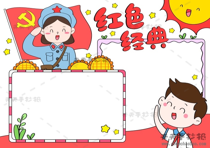红色经典手抄报