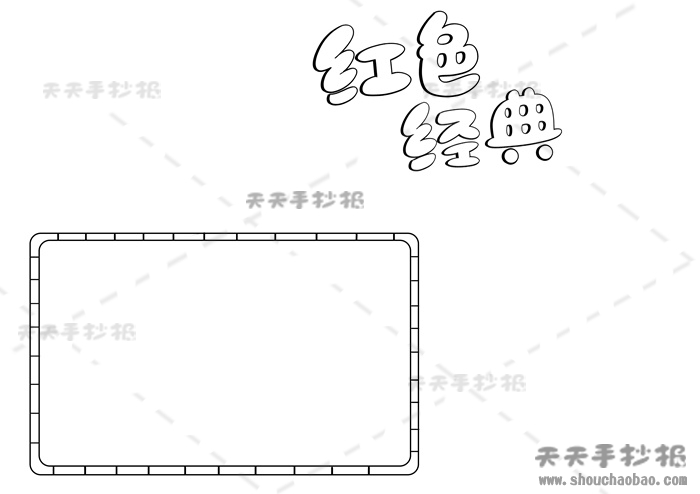 红色经典手抄报