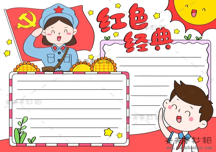 红色经典手抄报