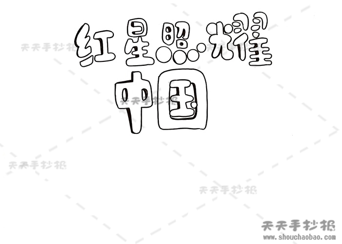 红星照耀中国手抄报