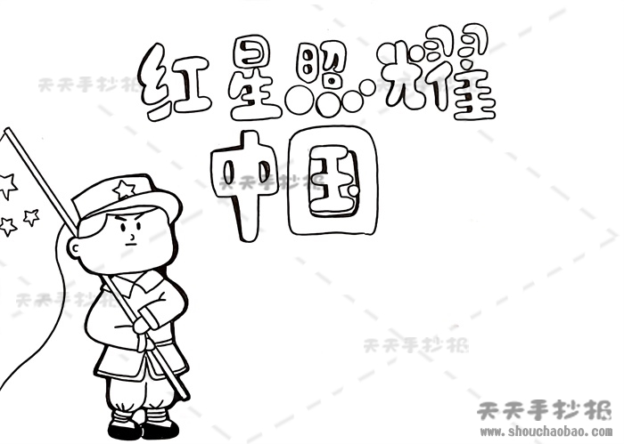 红星照耀中国手抄报