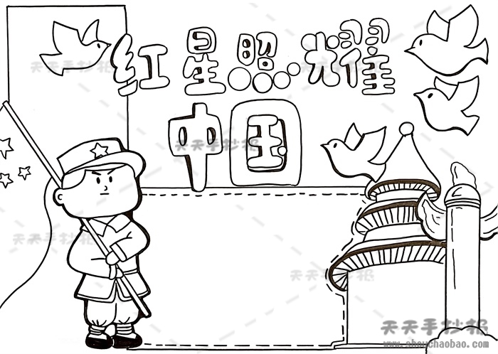 红星照耀中国手抄报