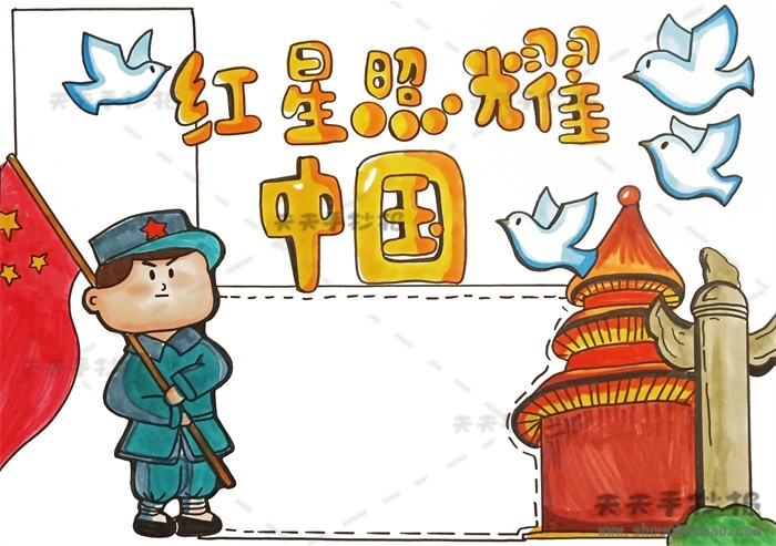 红星照耀中国手抄报