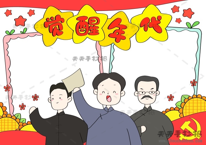 觉醒年代手抄报